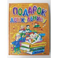 Подарок дошкольнику