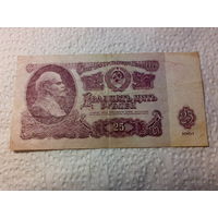 25 рублей СССР 1961 год