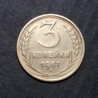 3 копейки 1957 (1)