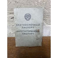 Редкость Краткосрочный паспорт СССР 1957 год