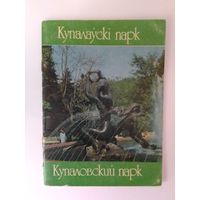 КУПАЛАЎСКІ ПАРК. ДАВЕДНІК. 1989 ГОД.