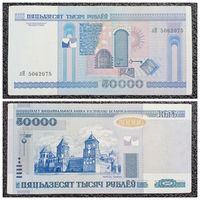 50000 рублей Беларусь 2000 г. серия лН (без "полосы")