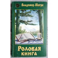 Родовая книга. Владимир Мегре. Звенящие кедры России. 6 книга. Анастасия