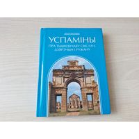 Успаміны пра Тышкевічаву Свіслач, Дзярэчын і Ружану (паводле выданняў 1910, 1911 гг) - Полымя 1997