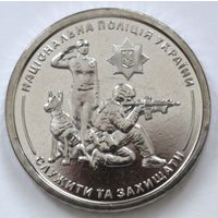 Украина 10 гривен 2025 год "Национальная полиция Украины"
