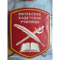Шеврон Витебское кадетское училище