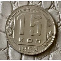 15 копеек 1952 года.
