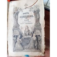 Католический молитвенник "Золотой алтарь" (Вильно, 1858 год)