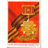 Подписанная открытка 1978г. "23 Февраля. Слава Вооруженным Силам СССР!" худ. В. Бочкарев