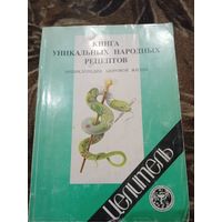 В. Малашкевич. Книга уникальных народных рецептов. Энциклопедия здоровой жизни
