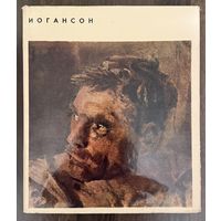 Иогансон Борис Владимирович.Альбом.