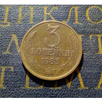 3 копейки 1985 СССР #19