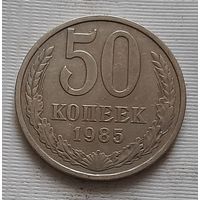 50 копеек 1985 г.