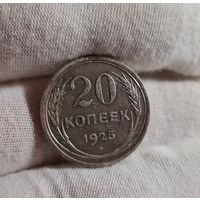 20 копеек 1925 года