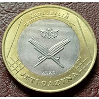 Казахстан 100 тенге, 2020 жети казына - Акыл Билим    ( 1-10-2 )
