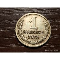 1 копейка 1975