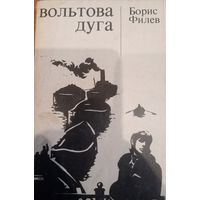 Борис Филев. Вольтова дуга