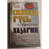 Грачева Татьяна. Святая Русь против Хазарии. Алгоритмы геополитики и стратегии тайных войн мировой закулисы. 2010