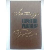 Мартовские иды. Теофил норт. Торнтон Уайлдер. Москва 1981
