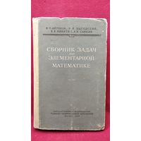 Н.П. Антонов и др. Сборник задач по элементарной математике
