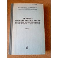 Аэрофлот"Правила перевозки опасных грузов воздушным транспортом"\058