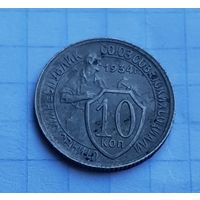 10 копеек 1934 год