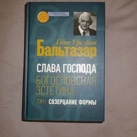 Бальтазар Ганс Урс фон. Слава Господа. Богословская эстетика. Том 1: Созерцание формы