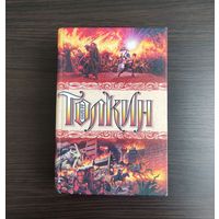 Полная история Средиземья - Дж.Р.Р. Толкин