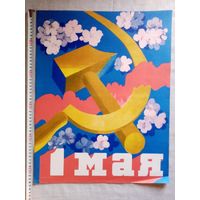 Плакат 1 Мая 55х43 см худ. В. Кононов СССР Серп и молот