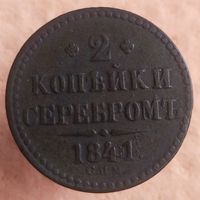 2 копейки серебром 1841