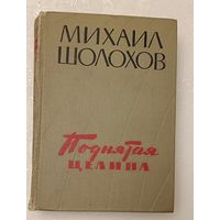 Шолохов Михаил. Поднятая целина. 1960