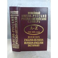 Новейший англо русский, русско английский словарь