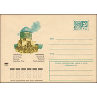 Художественный маркированный конверт СССР N 8692 (23.01.1973) Самарканд. Шахи-Зинда. Мавзолей Казы-Заде Руми