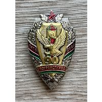 Знак 90 лет ПОГРАНИЧНЫЕ ВОЙСКА ПОГРАНСЛУЖБА ОТЛИЧНЫЙ