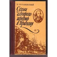 Трухановский В. Судьба адмирала: триумф и трагедия. /Жизнеописание Горацио Нельсона британского флотоводца, его плаваний и битв, его любви и гибели. М.: Молодая Гвардия 1984г.