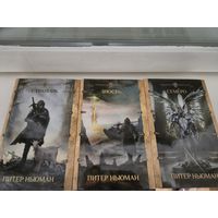 Питер Ньюман Трилогия странника (странник, Злость, Семеро).