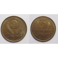 3 копейки 1953 XF/aU