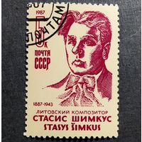 Марка СССР 1987 год Стасис Шимкус