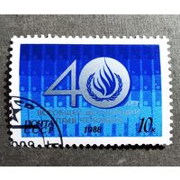 Марка СССР 1988 год 40 лет Всеобщей декларации прав человека