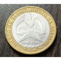 Россия 10 рублей, 2005 60 лет Победе в Великой Отечественной войне  СПМД   ( 1-9-4 )