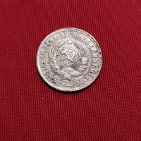 Одна из редких разновидностей монеты 15коп, 1931г., оригинал