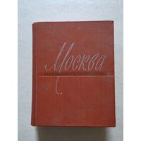 Москва. Архитектурный путеводитель. М. Госстройиздат 1960г - 8
