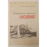 Эскадренный миноносец "Новик" 1981