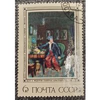 СССР 1976. Живопись. П. А. Федотов. Завтрак аристократ. Марка из серии