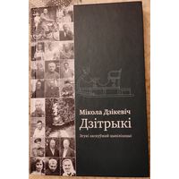Дзiкевiч Мiкола "Дзiтрыкi"