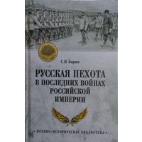 Русская пехота в последних войнах Российской империи