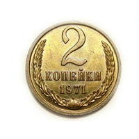 2 копейки 1971 UNC #V Супер!