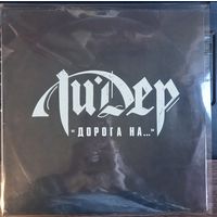 Лидер – Дорога На...