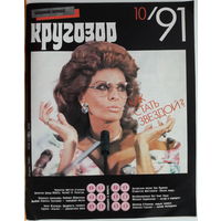 Музыкальный журнал КРУГОЗОР 1991 91/10 O Connor Sinead; Nat King Kole