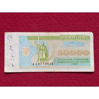 10000 купонов карбованцев 1995 г.